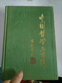 中国哲学300题