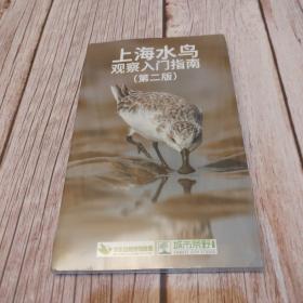 上海水鸟观察入门指南（第二版）