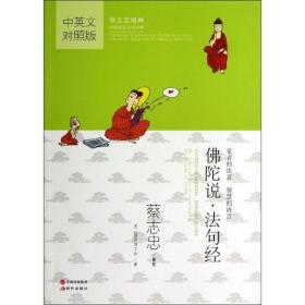 佛陀说.句经 宗教 蔡志忠 编绘 新华正版