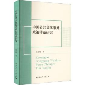 中国公共服务政策体系研究 政治理论 彭泽明 新华正版