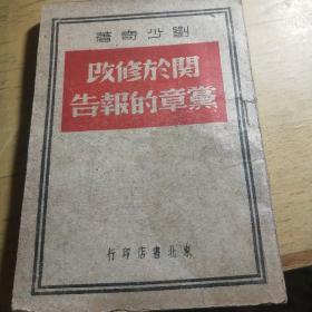 劉少奇關于修改黨章的報告。