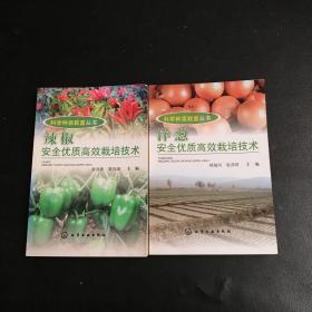 （辣椒+洋葱）安全优质高效栽培技术