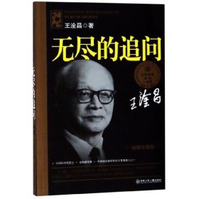 全新正版 无尽的追问(插图珍藏版)/大科学家讲的小故事 王淦昌 9787535849281 湖南少儿