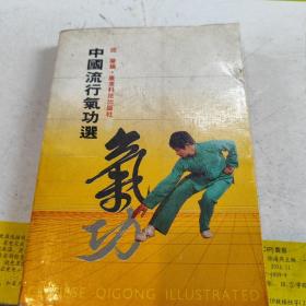 中国流行气功选