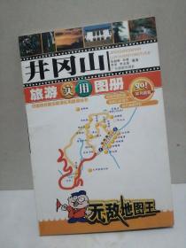井冈山旅游实用图册