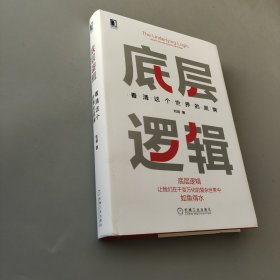 底層邏輯：看清這個世界的底牌