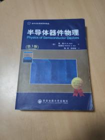 国外名校最新教材精选：半导体器件物理（第3版）