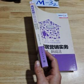 建材家居营销实务·新环境、新战法：家具、厨卫、灯具、地板、五金 、家纺家饰等增值营销