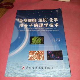 免疫细胞（组织）化学和分子病理学技术
