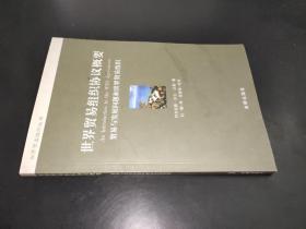 世界貿易組織協議概要：貿易與發展問題和世界貿易組織