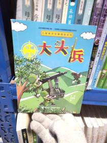 儿童爆笑军事漫画系列:大头兵· 马桶战队