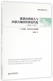 【正版新书】旅蒙山西商人与内蒙古城市经济近代化1860-1937