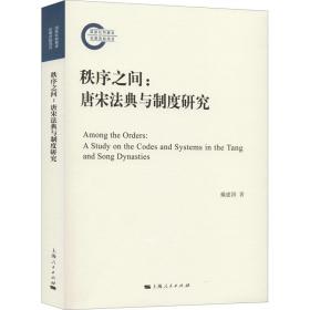 秩序之间:唐宋法典与制度研究戴建国上海人民出版社