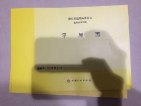 2018浙J14平屋面（浙江省建筑标准设计图集）