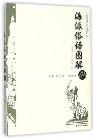 海派俗语图解/上海话俗语系列