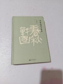 春秋战国文化史（精装）