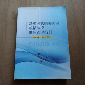 新型冠状病毒肺炎疫情防控健康管理指引