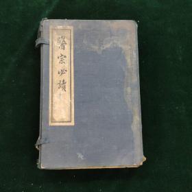医宗必读 一函六册