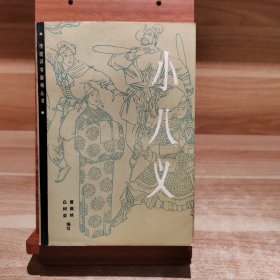 小八义