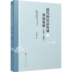 清代的信息传递与科道监察(1644-1820) 中国历史 常冰霞 新华正版