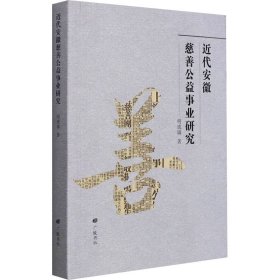 【正版新书】 近代安徽慈善公益事业研究 明成满 广陵书社