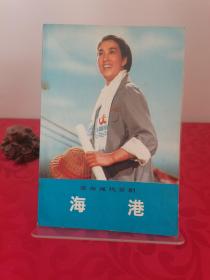 革命現代京劇 海港