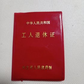 中华人民共和国工人退休证【空白证】