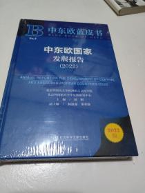 中东欧蓝皮书：中东欧国家发展报告（2022）