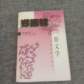 郑振铎说俗文学