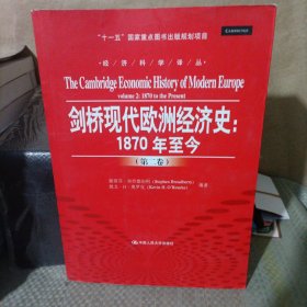 剑桥现代欧洲经济史：1870年至今/经济科学译丛；“十一五”国家重点图书出版规划项目