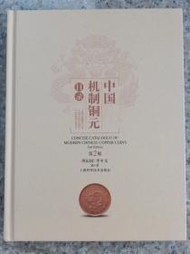 中国机制铜元目录 第2版
