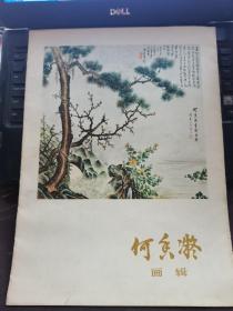 何香凝画辑