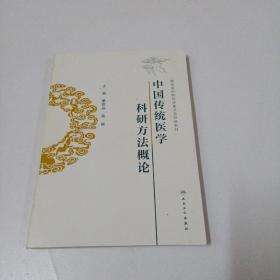 中国传统医学科研方法概论（创新教材）