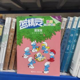 蓝精灵漫画经典珍藏版：蓝宝宝