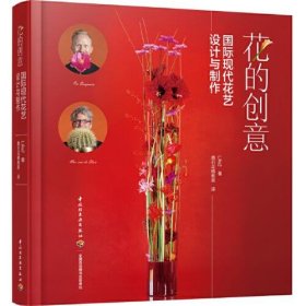 【正版书籍】花的创意:国际现代花艺设计与制作