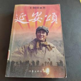 延安頌