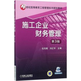 施工企业财务管理任凤辉,刘红宇 主编机械工业出版社