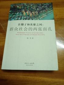 在傻子和英雄之间：群众社会的两张面孔