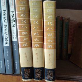 中国近代小说大系,留东外史，上中下全