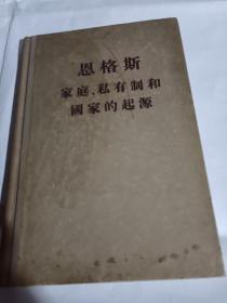 恩克斯 家庭.私有制和国家的起源T1385---精装32开8.5品，55年印