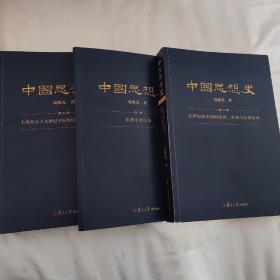 中国思想史（三卷本，葛兆光中国思想史经典著作）是