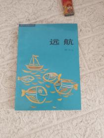 海军作家丛书《远航》作者签赠本