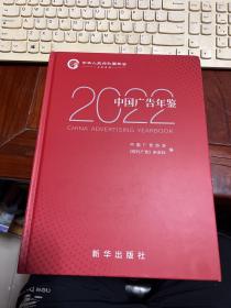 中国广告年鉴 2022