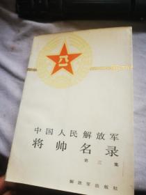 中国人民解放军将帅名录 第三集
