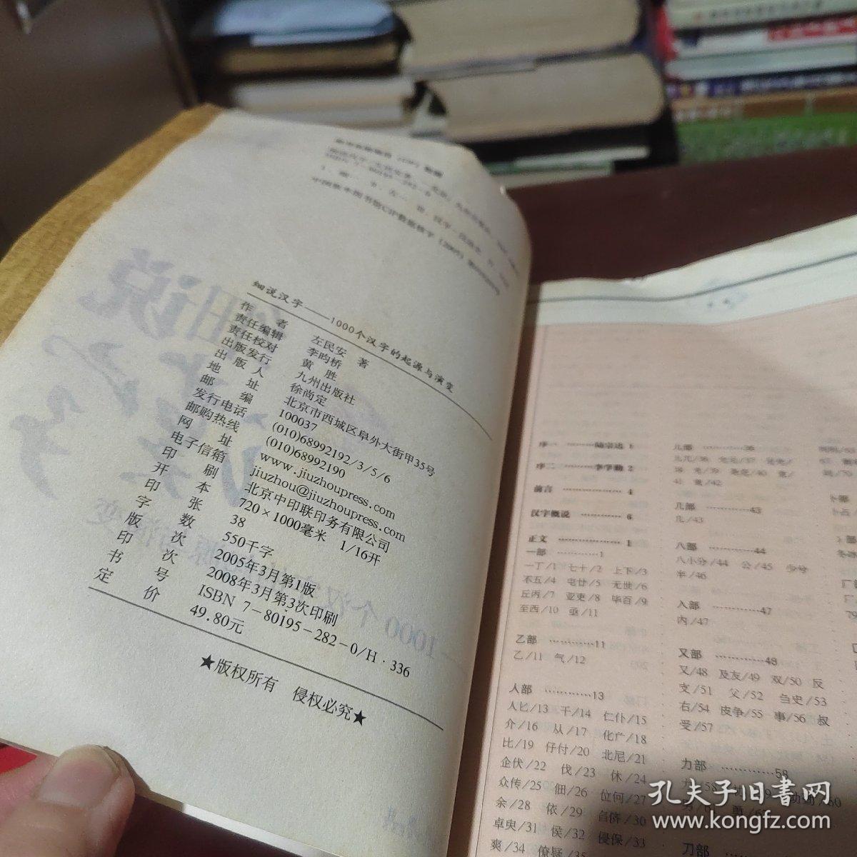 细说汉字 1000个汉字的起源与演变 孔夫子旧书网