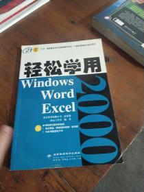 轻松学用Windows 2000  Word 2000  Excel 2000    脊柱破损如图