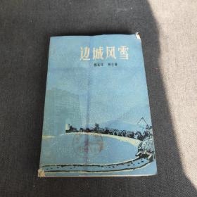边城风雪