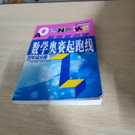 四年级分册-最新版小学数学奥赛起跑线