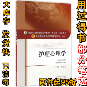 护理心理学（第10版新世纪第3版）郝玉芳9787513235228中国中医药出版社2016-09-01