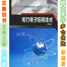 电力电子应用技术(第2版)雷慧杰9787568906586重庆大学出版社2019-02-01